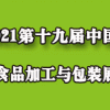 2021第十九届中国国际食品包装展览会