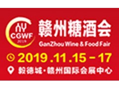 2019中国（赣州）国际糖酒会